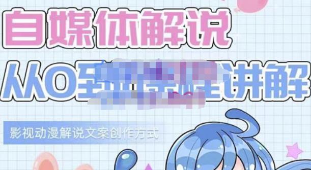 小图图·自媒体解说从0到1课程详解，影视动漫解说文案创作方式-项目资源库