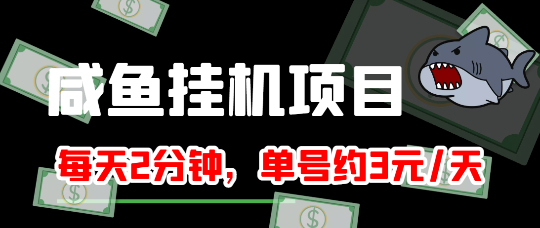 闲鱼挂机单号3元/天，每天仅需2分钟，可无限放大，稳定长久挂机项目！-项目资源库