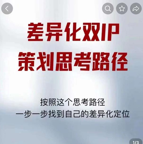 差异化双IP策划思考路径，解决短视频流量+变现问题（精华笔记）-项目资源库