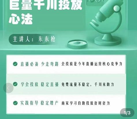 巨量千川优化师投放实操课，学会投放，稳定直播，稳定增产-项目资源库