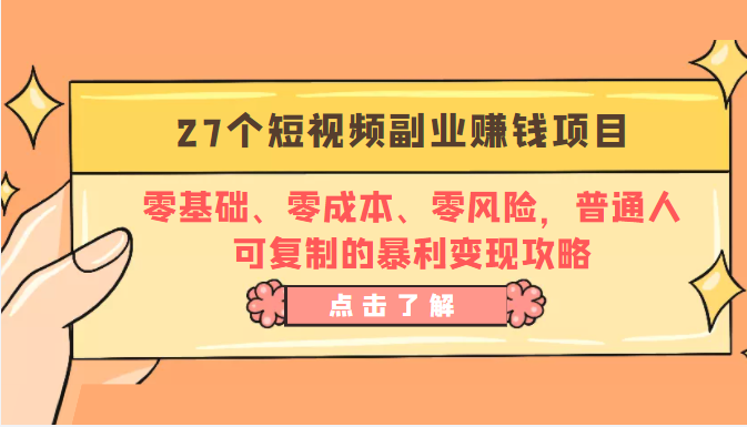 27个短视频副业赚钱项目：零基础、零成本、零风险，普通人可复制的暴利变现攻略-项目资源库