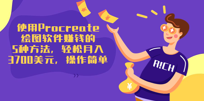 使用Procreate绘图软件赚钱的5种方法，轻松月入3700美元，操作简单-项目资源库