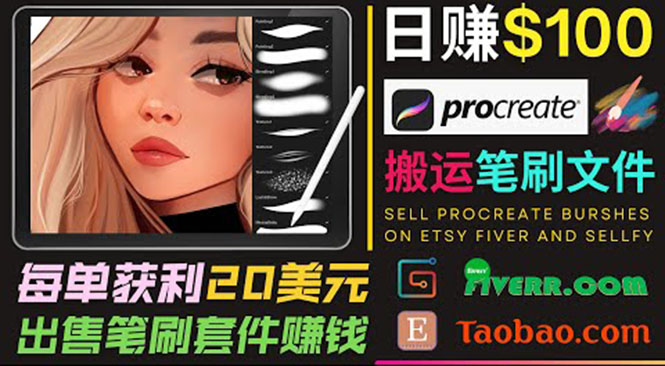 搬运出售Procreate笔刷文件赚钱，每单20美元，轻松日赚100美元-项目资源库