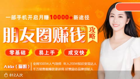 全网千万人气导师亲授：零基础/易上手的朋友圈赚钱攻略，让你轻松月入过万-项目资源库