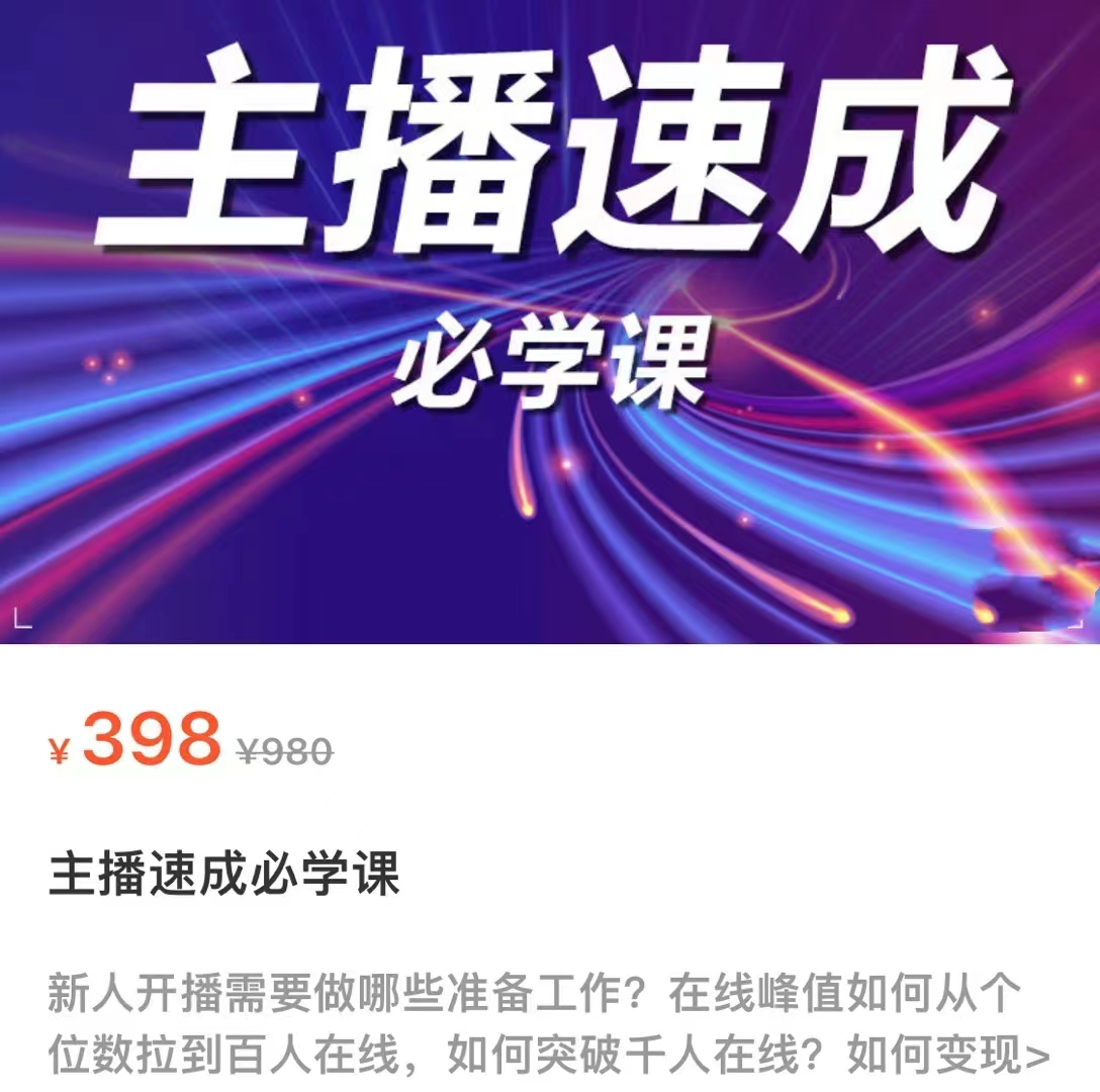 主播速成必学课，新人开播需要的准备工作，如何突破千人在线以及如何变现-项目资源库