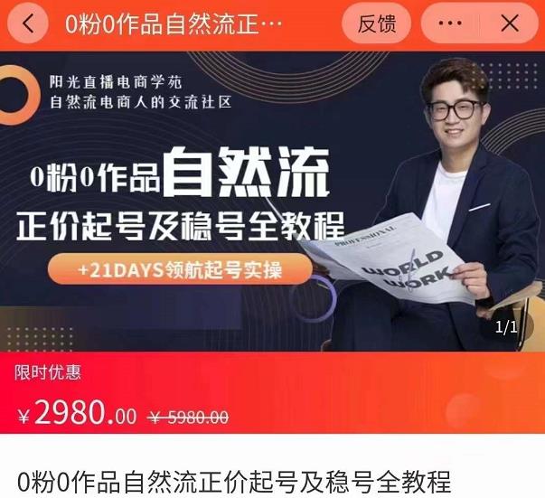 0粉0作品自然流正价起号及稳号全教程，专业自然流起号机构流程化教学（价值2980元）-项目资源库