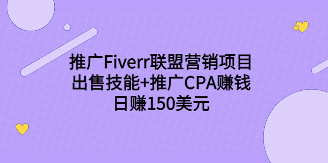 推广Fiverr联盟营销项目,出售技能+推广CPA赚钱:日赚150美元!-项目资源库
