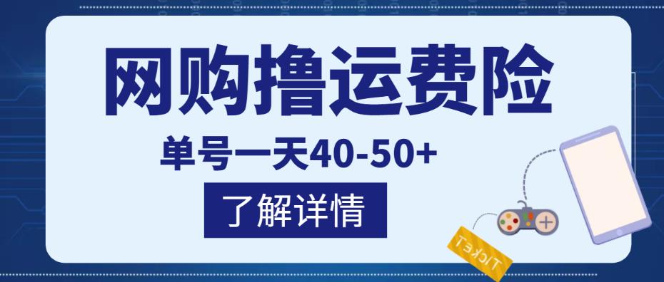 网购撸运费险项目，单号一天40-50+，实实在在能够赚到钱的项目【详细教程】-项目资源库