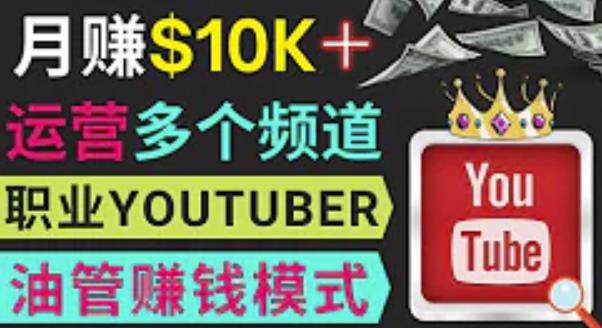 同时运作多个Youtube频道，不露脸，不录音，轻松制作热门节目，月入过万美元-项目资源库