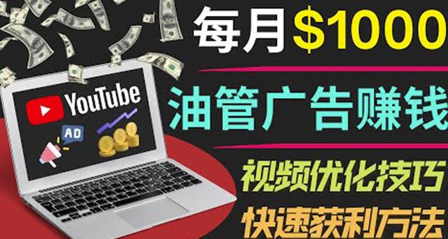 YouTube广告赚钱项目：只需发布视频就有收入，月入7000+副业-项目资源库
