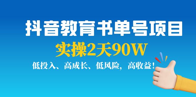 抖音教育书单号项目：实操2天90W，低投入、高成长、低风险，高收益-项目资源库