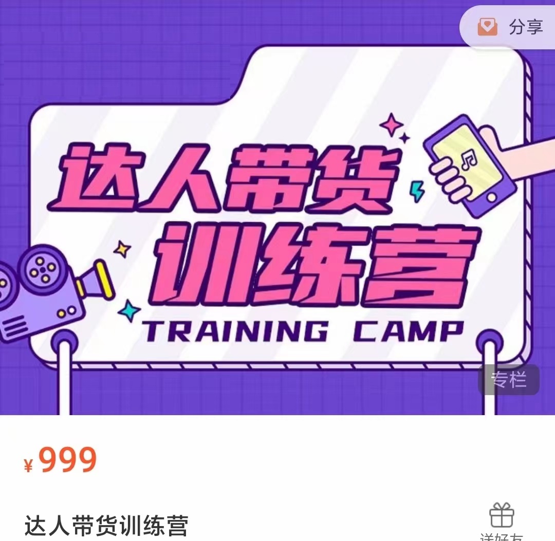 达人带货训练营,低成本直播间搭建,零基础带货型短视频制作(价值999元)-项目资源库