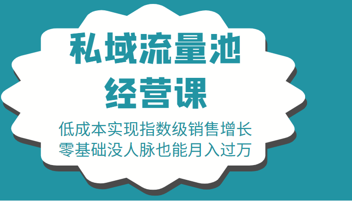 16堂私域流量池经营课：低成本实现指数级销售增长，零基础没人脉也能月入过万-项目资源库