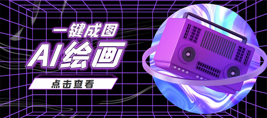 抖音最近很火的变现玩法，AI绘画一键成图，日赚几百几千元！-项目资源库