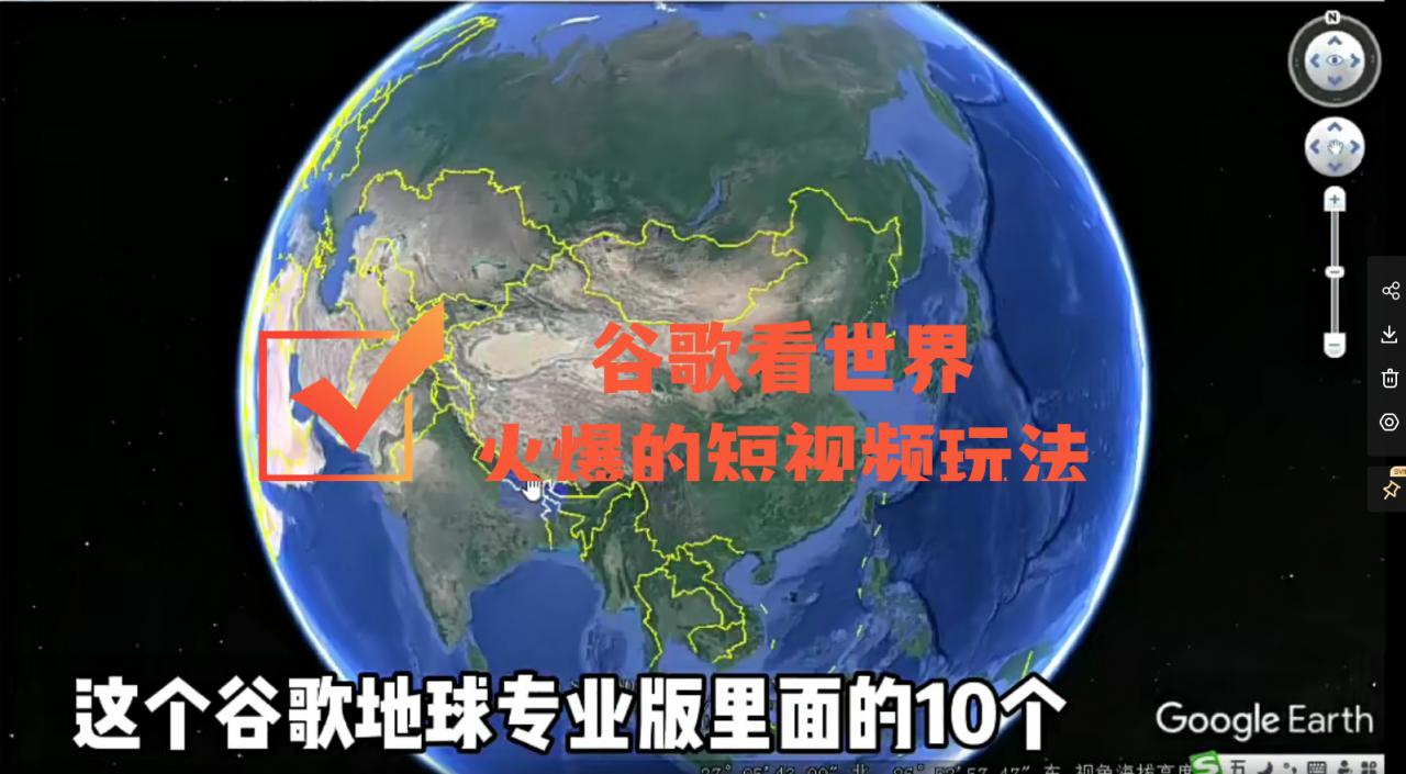 谷歌地图(三维地图)看世界,最新火爆短视频玩法-项目资源库