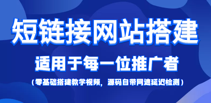 短链接网站搭建：适合每一位网络推广用户【搭建教程+源码】-项目资源库