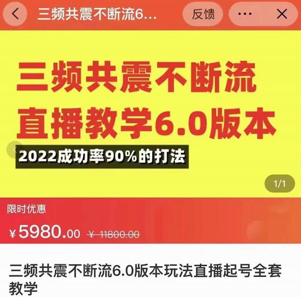 三频共震不断流直播教学6.0版本，2022成功率90%的打法，直播起号全套教学-项目资源库