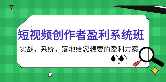 短视频创作者盈利系统班，实战，系统，落地给您想要的盈利方案（无水印）-项目资源库