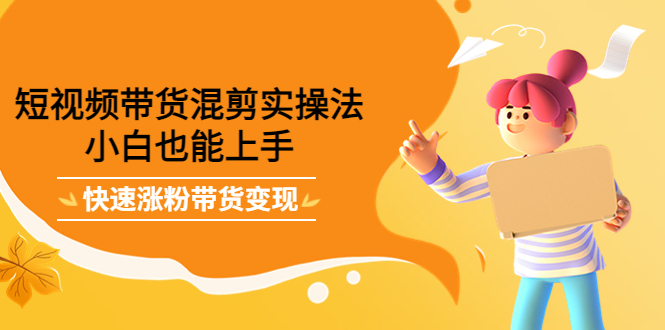 最新抖音冷门简单的蓝海直播赚钱玩法，流量大知道的人少，可做到全无人直播-项目资源库