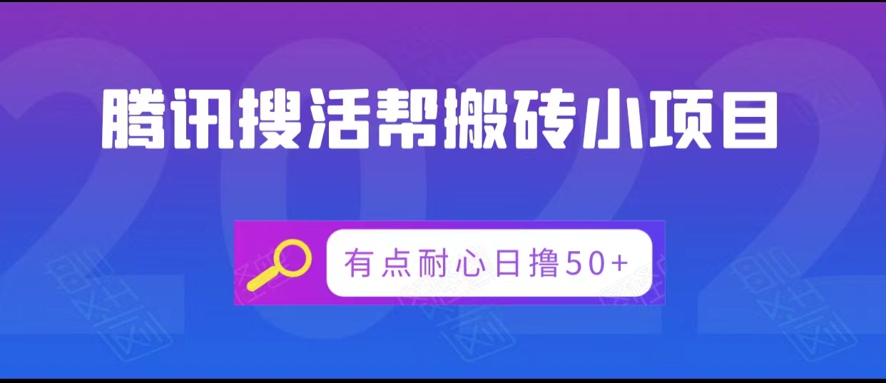腾讯搜活帮搬砖低保小项目，有点耐心日撸50+-项目资源库