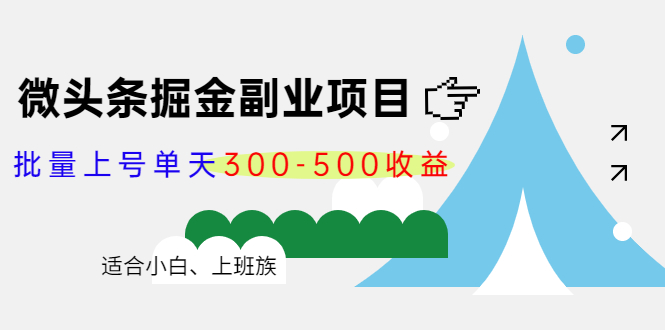 微头条掘金副业项目第4期：批量上号单天300-500收益，适合小白、上班族-项目资源库