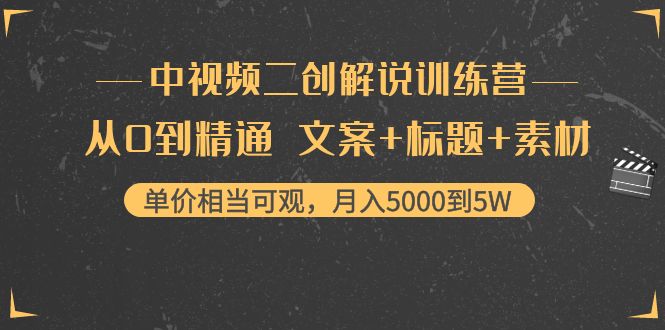 中视频二创解说训练营:从0到精通 文案+标题+素材、月入5000到5W-项目资源库