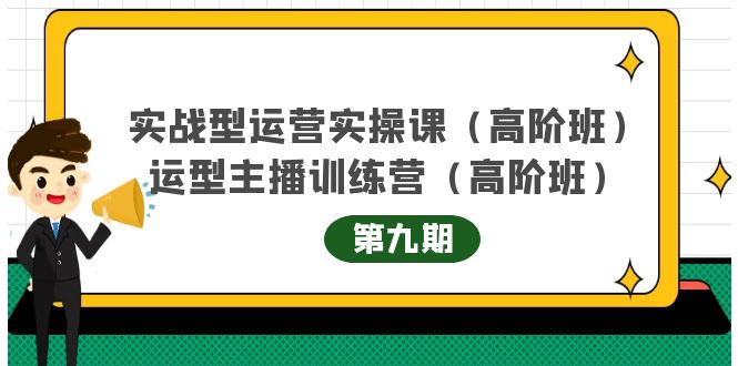 主播运营实战训练营高阶版第9期+运营型主播实战训练高阶班第9期-项目资源库