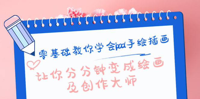 零基础教你学会ipad手绘插画，让你分分钟变成绘画及创作大师-项目资源库