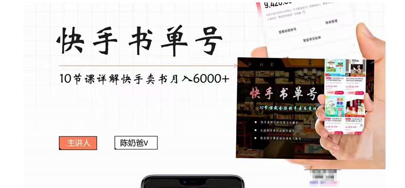 快手书单号实操课程:快手书单副业项目月入6000+(10节视频课)-项目资源库