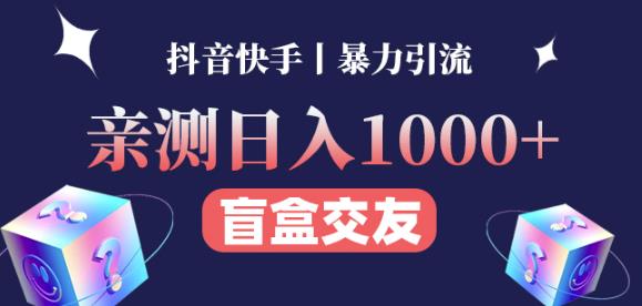 日收益1000+的交友盲盒副业丨有手就行的抖音快手暴力引流-项目资源库