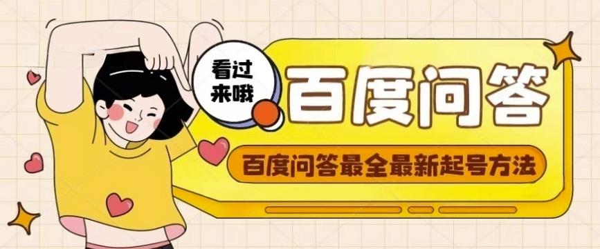 百度问答起号教程,手把手教你起号,养号,题目抢不完【视频+文档】-项目资源库