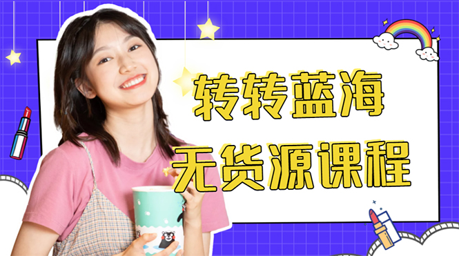 外面几大百几大千的割韭菜转转电商教程 转转蓝海无货源 多账号操作月入1w+-项目资源库