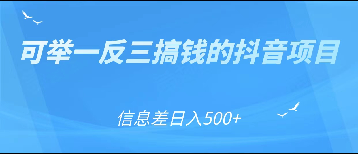 可举一反三搞钱的抖音项目,利用信息差日入500+-项目资源库