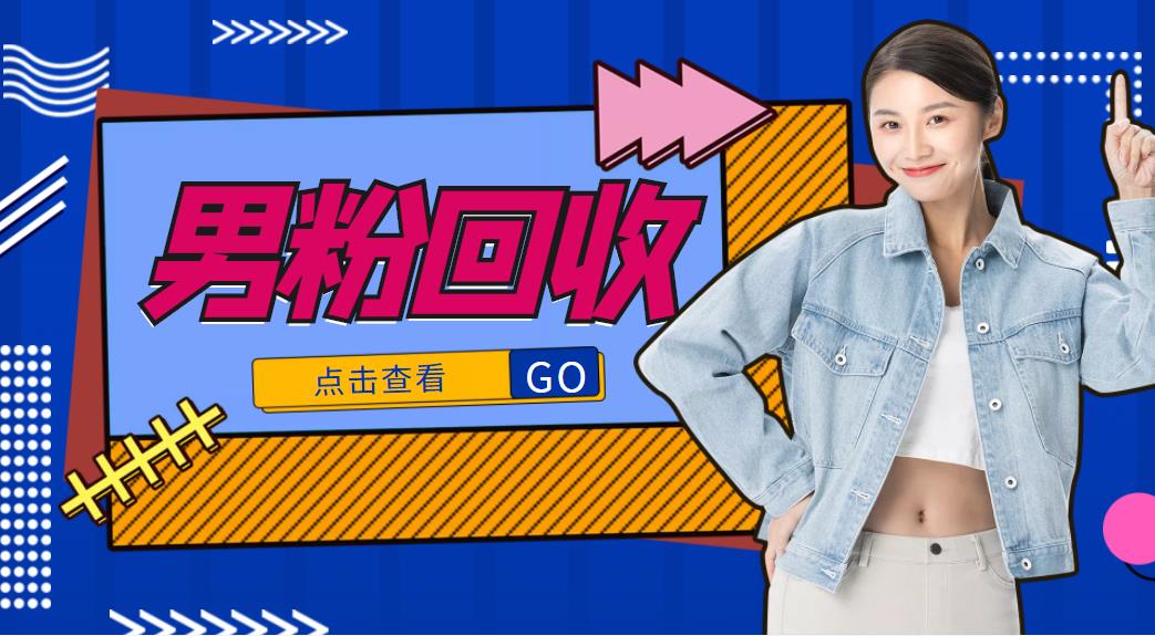 抖音美女号男粉回收项目,一个粉2元轻松日入300+【回收渠道】-项目资源库