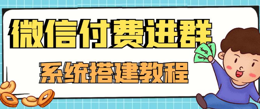 外面卖1000的红极一时的9.9元微信付费入群系统:小白一学就会(源码+教程)-项目资源库