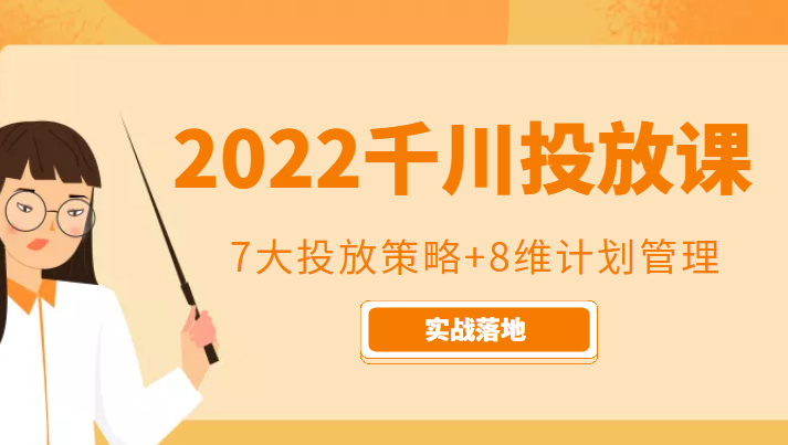 2022千川投放7大投放策略+8维计划管理,实战落地课程-项目资源库