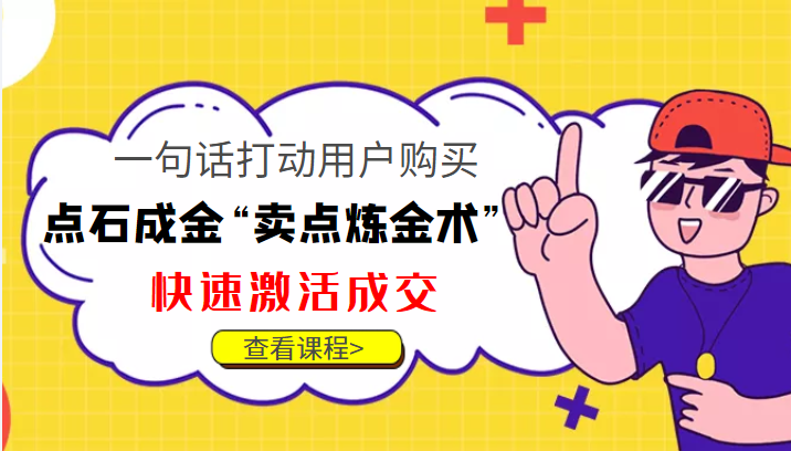 点石成金“卖点炼金术”一句话打动用户购买,快速激活成交!-项目资源库