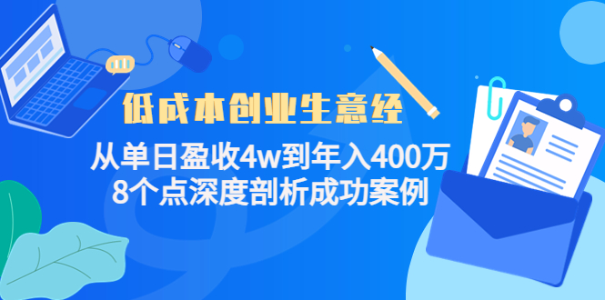 低成本创业生意经：从单日盈收4w到年入400万，8个点深度剖析成功案例-项目资源库