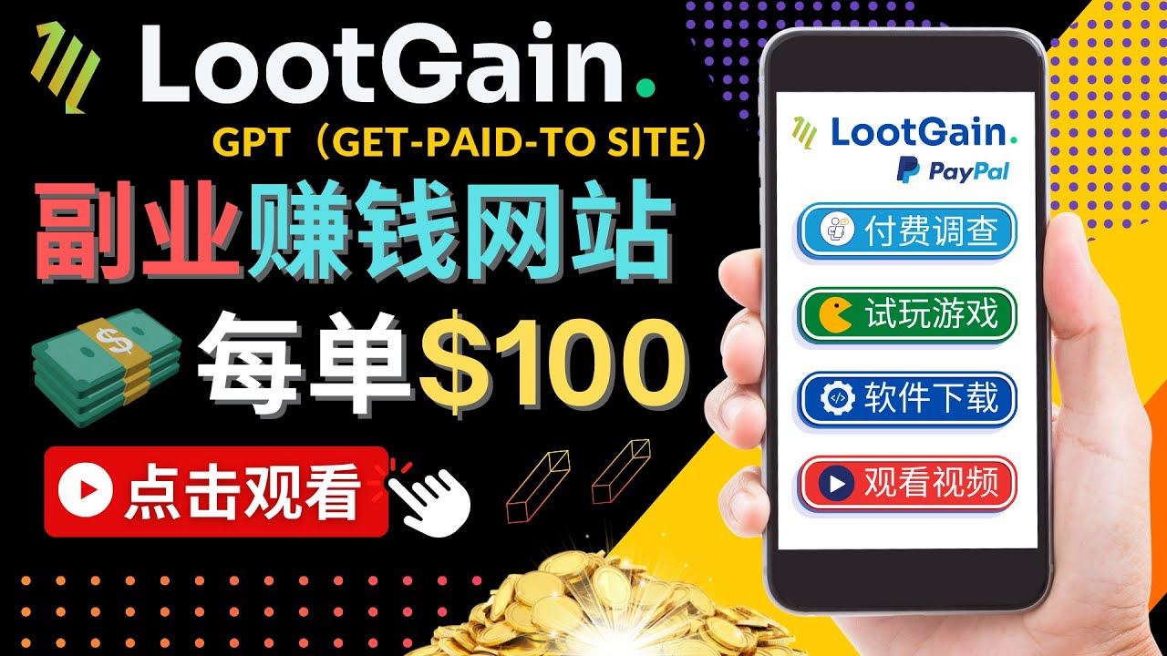 做调查下载APP, 玩游戏赚钱 – 通过GPT(Get-Paid-To)每单100美元-项目资源库