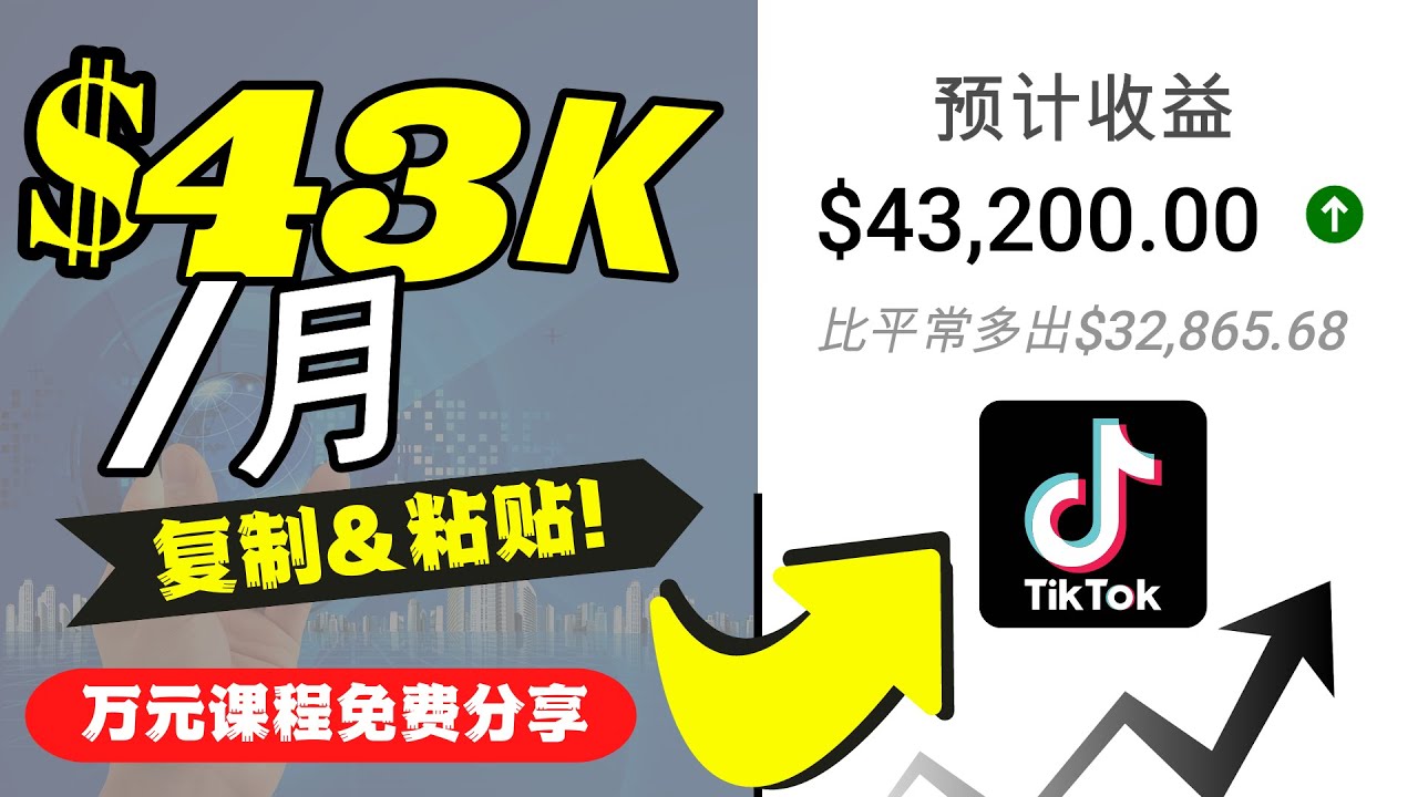 2022抖音国际版Tiktok赚钱项目:每天上传一个视频就轻松月入$43200-项目资源库