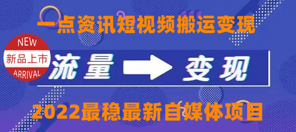 一点资讯自媒体变现玩法搬运课程,外面真实收费4980元-项目资源库
