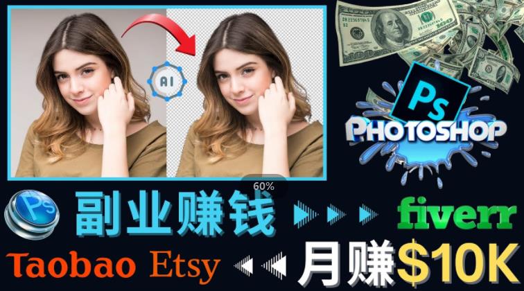 掌握PS修图技能,月赚5000美元以上–利用Adobe Photoshop赚钱的3种途径-项目资源库