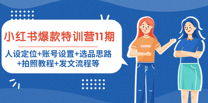 小红书爆款特训营11期:人设定位+账号设置+选品思路+拍照教程+发文流程等-项目资源库