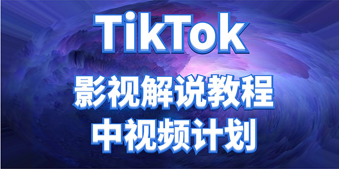 外面收费2980元的TikTok影视解说、中视频教程，比国内的中视频计划收益高-项目资源库