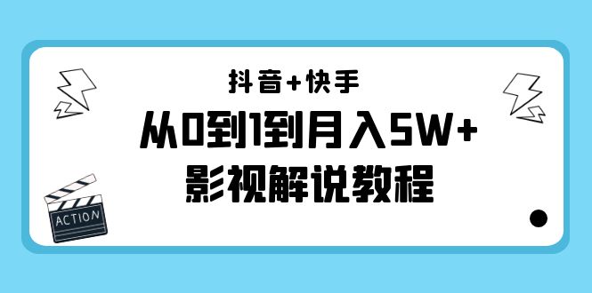 抖音+快手从0到1到月入5W+影视解说教程(更新11月份)-价值999元-项目资源库