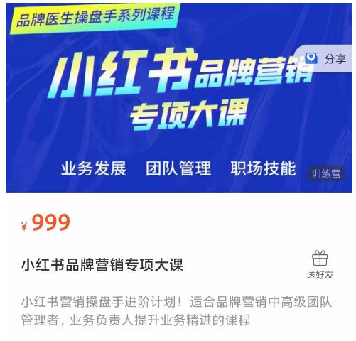小红书品牌营销专项大课,操盘手进阶,一套能让你提升业务精进的课程-项目资源库