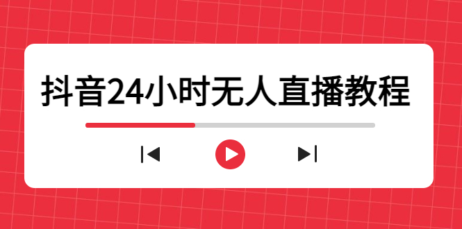 抖音24小时无人直播教程,一个人可在家操作,不封号-安全有效 (软件+教程)-项目资源库