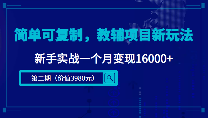 简单可复制,教辅项目新玩法,新手实战一个月变现16000+(第二期)-项目资源库