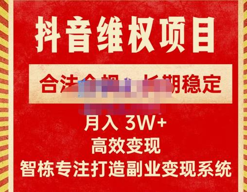 新版抖音维权项目每单利润1000+,合法合规,长期稳定,月入3W+价值1999元-项目资源库