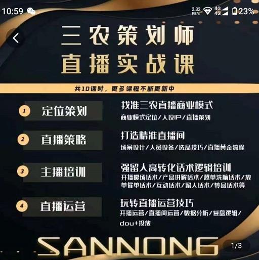 三农策划师直播实战课,打造三农类目精准直播间主播培训、话术逻辑、直播运营-项目资源库